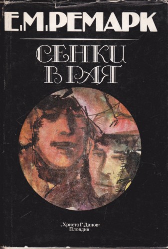 Сенки в рая