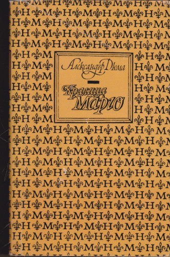 Кралица Марго