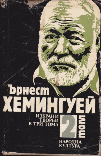 Избрани творби - том 2