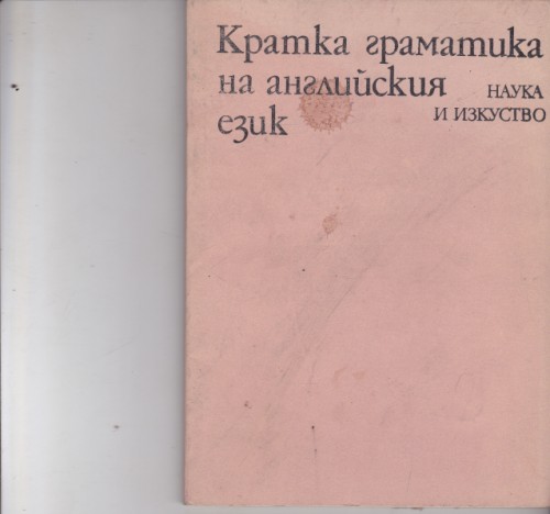 Кратка граматика на английския език