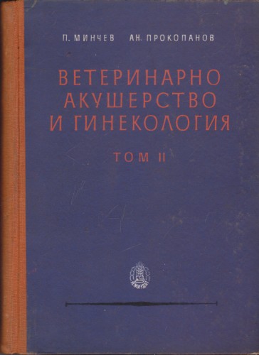 Ветеринарно акушерство и гинекология - том ІІ