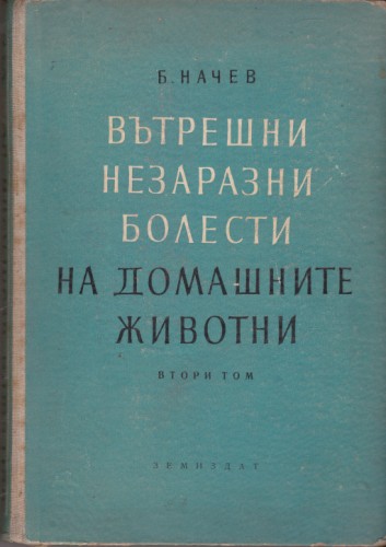 Вътрешни незаразни болести на домашните животни - том ІІ