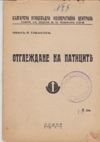 Отглеждане на патиците