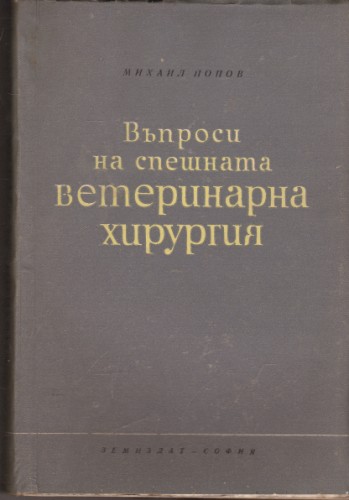 Въпроси на спешната ветеринарна хирургия