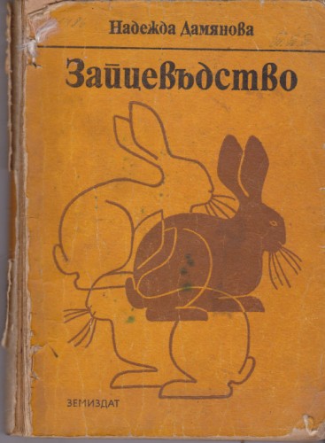 Зайцевъдство
