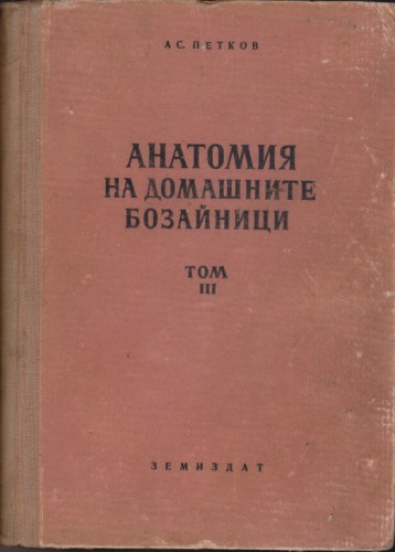 Анатомия на домашните бозайници - том ІІІ