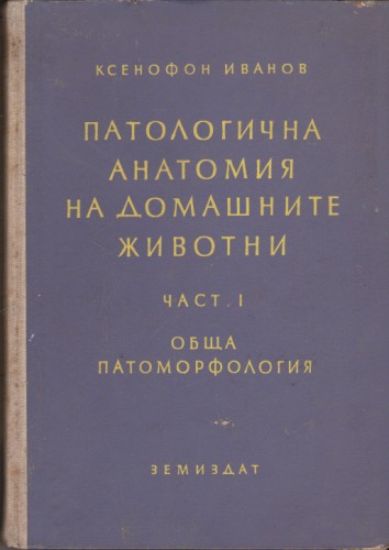 Патологична анатомия на домашните животни - част І