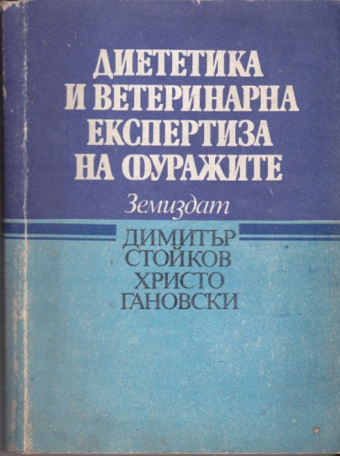 Диететика и ветеринарна експертиза на фуражите