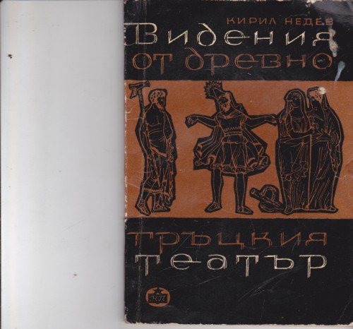 Видения от древногръцкия театър