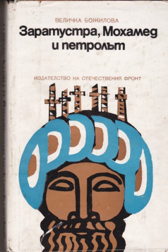 Заратустра, Мохамед и петролът