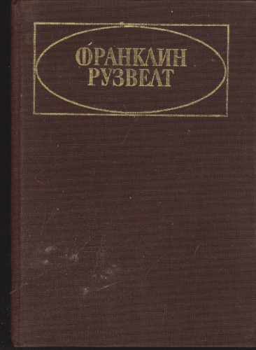 Франклин Рузвелт