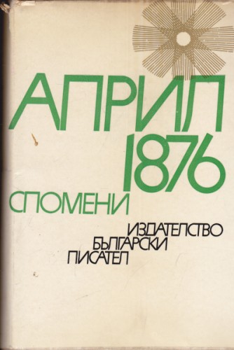 Април 1876 Спомени
