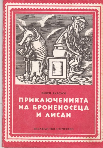 Приключенията на Броненосеца и Лисан
