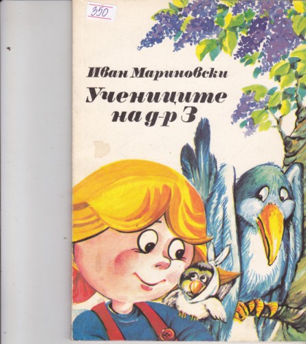 Учениците на д-р З