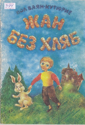 Жан без хляб