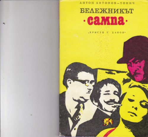 Бележникът "Сампа"