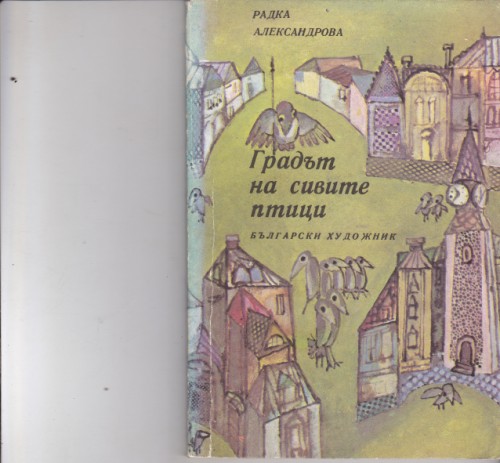 Градът на сивите птици