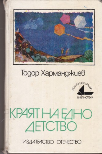 Краят на едно детство