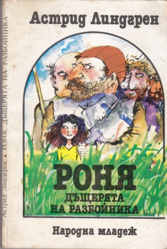 Роня, дъщерята на разбойника
