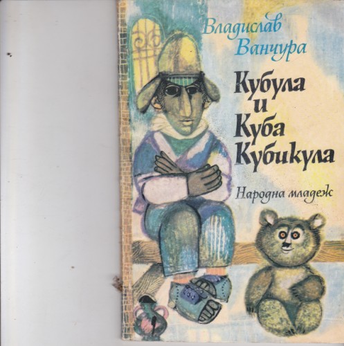 Кубула и Куба Кубикула