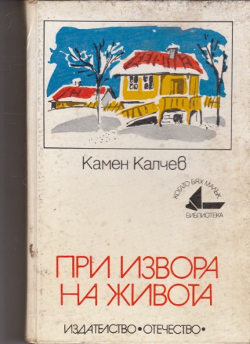 При извора на живота