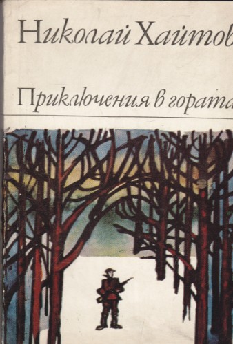 Приключения в гората