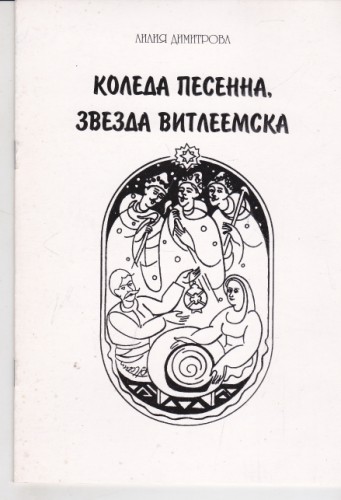 Коледа песенна, звезда Витлеемска