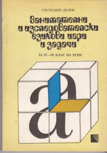 Занимателни и изследователски езикови игри и задачи