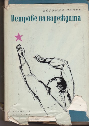 Ветрове на надеждата