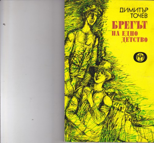 Брегът на едно детство