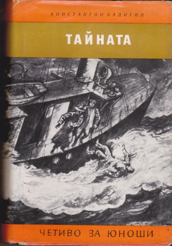 Тайната