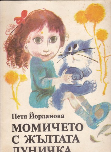 Момичето с жълтата луничка