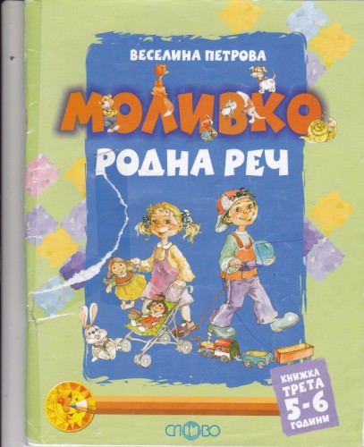 Моливко Родна реч - книжка трета