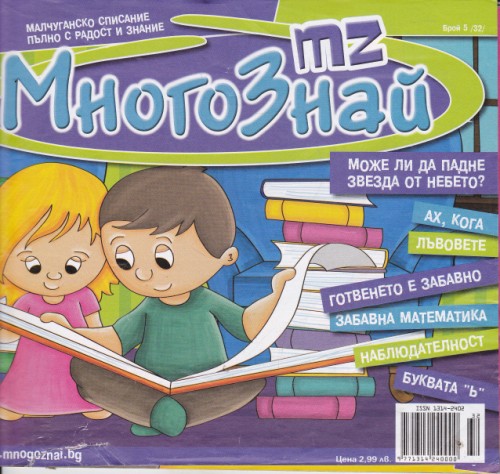 МногоЗнай - бр.5