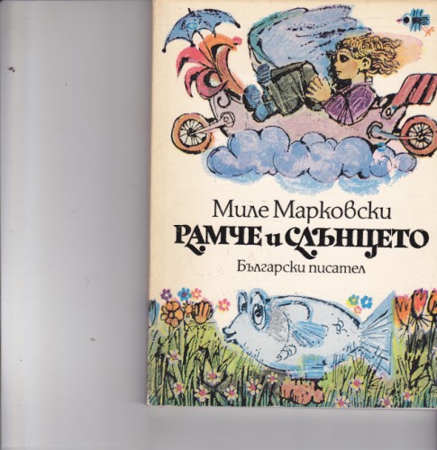 Рамче и слънцето