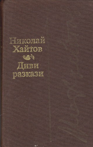 Диви разкази
