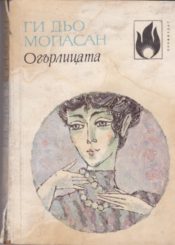 Огърлицата