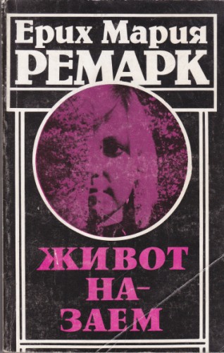 Живот назаем