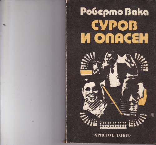 Суров и опасен
