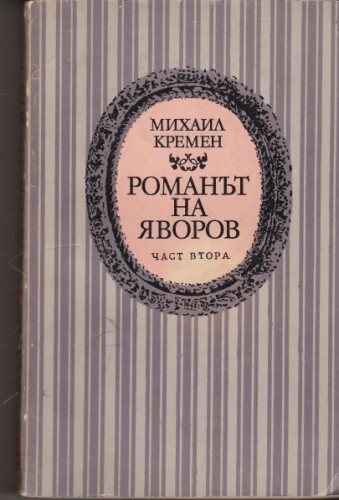 Романът на Яворов - част втора