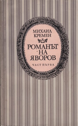 Романът на Яворов - част първа