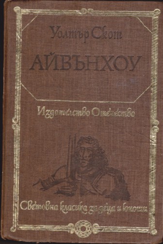 Айвънхоу