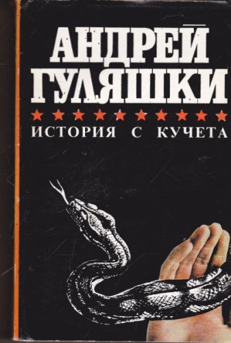 История с кучета
