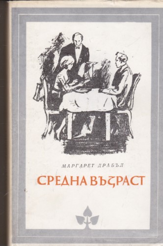Средна възраст