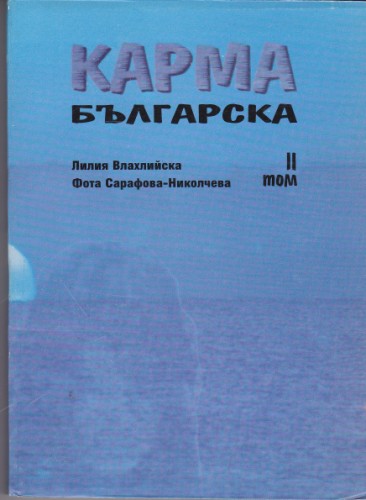 Карма българска - том ІІ