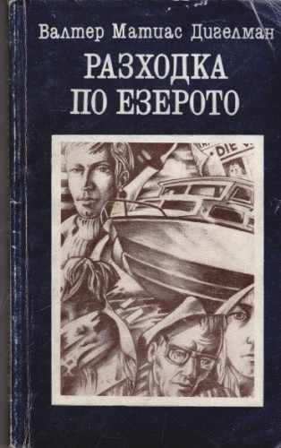 Разходка по езерото