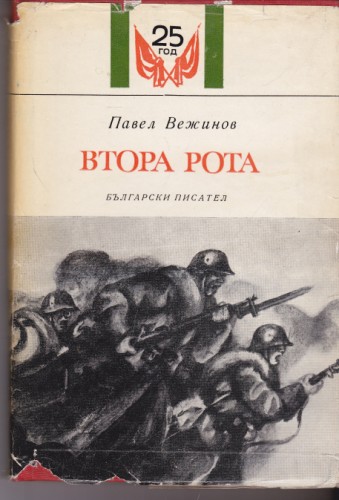 Втора рота