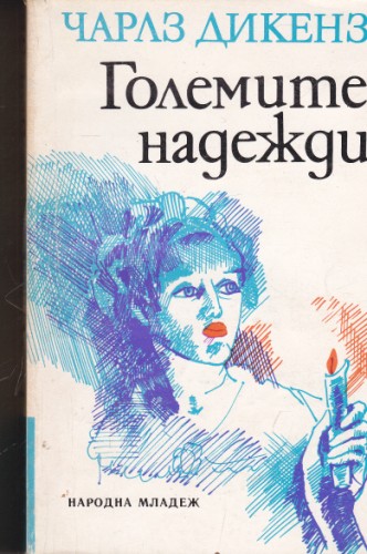 Големите надежди