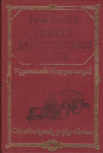 Повест за истинския човек