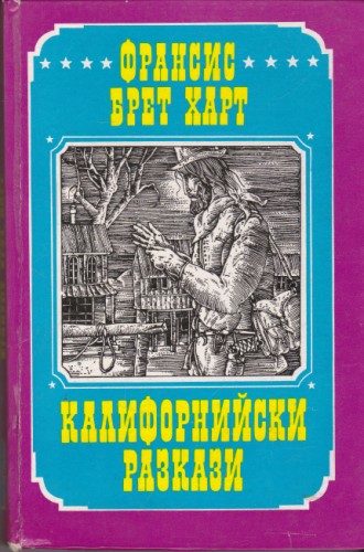 Калифорнийски разкази